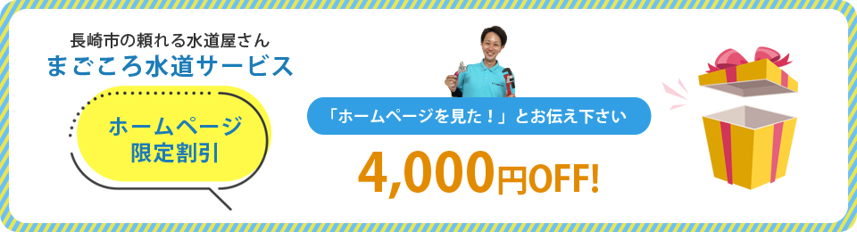 ホームページ限定割引4,000円OFF
