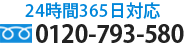 24時間対応0120-793-580