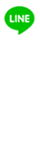 LINEで依頼