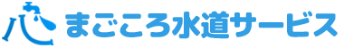 まごころ水道サービス