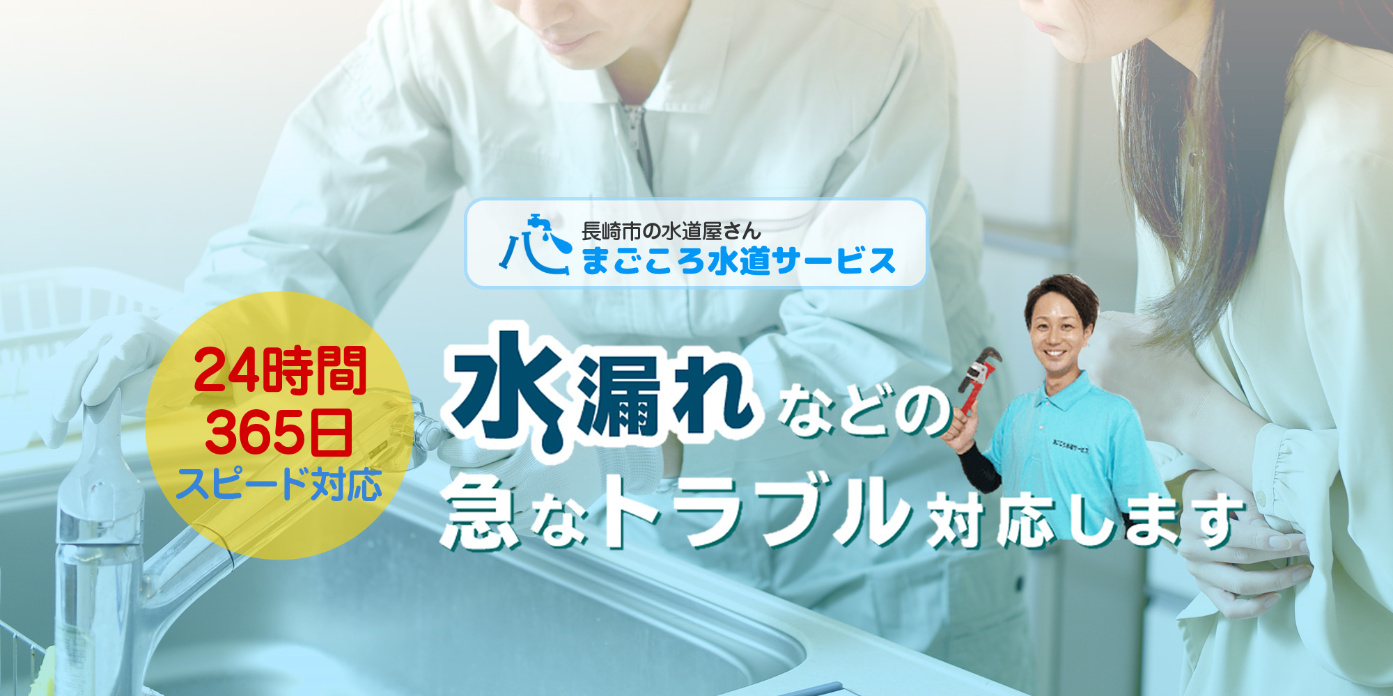 長崎市のまごころ水道サービス