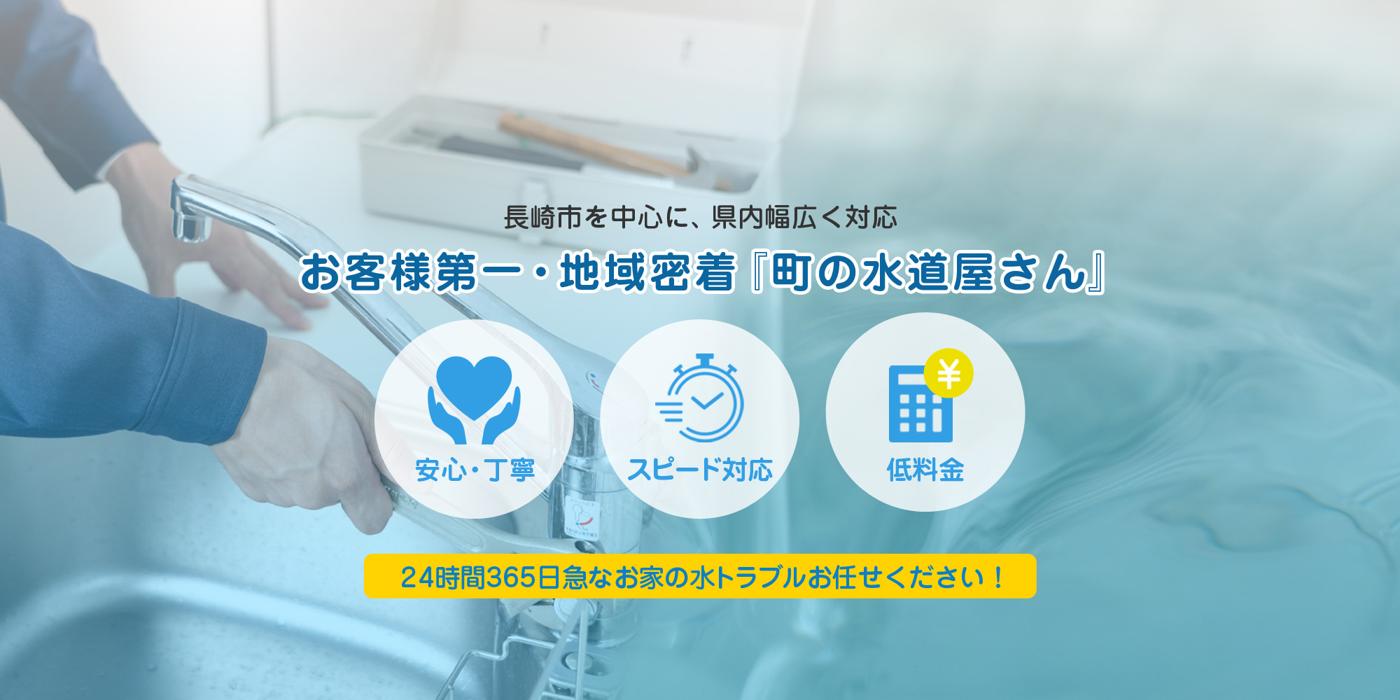 長崎市のまごころ水道サービス