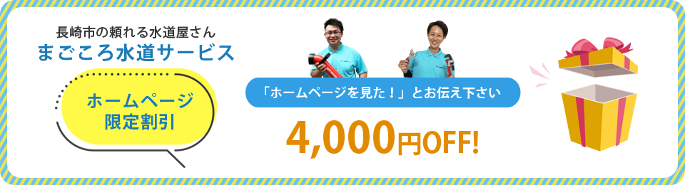 長崎市、諫早市、大村市、西海市、長与町、時津町で水道工事は24時間365日即対応のまごころ水道サービス